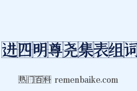 进四明尊尧集表组词是什么意思的图片